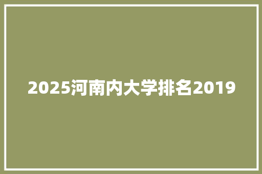 2025河南内大学排名2019