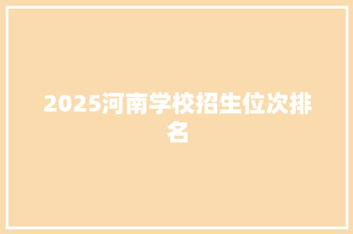 2025河南学校招生位次排名