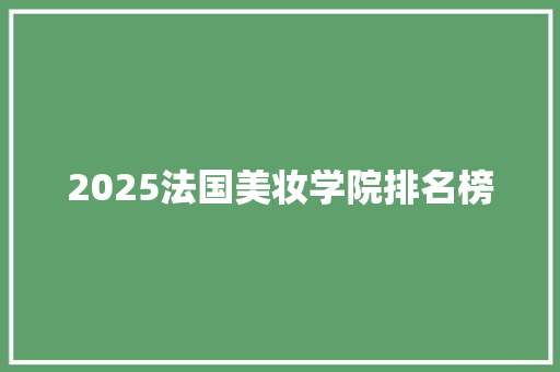 2025法国美妆学院排名榜 合同范本