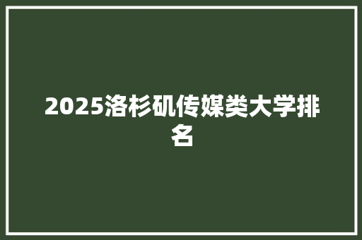 2025洛杉矶传媒类大学排名
