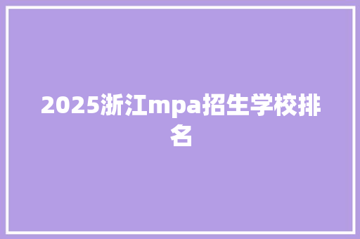 2025浙江mpa招生学校排名
