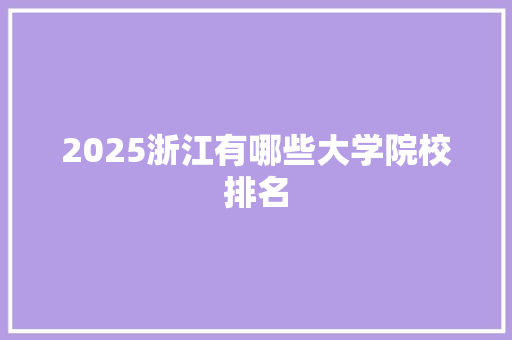 2025浙江有哪些大学院校排名