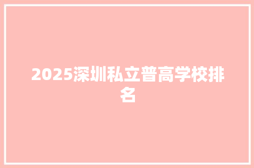 2025深圳私立普高学校排名