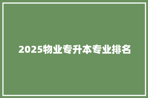2025物业专升本专业排名 个人简历