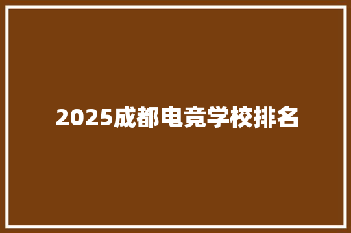 2025成都电竞学校排名