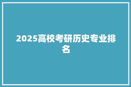 2025高校考研历史专业排名