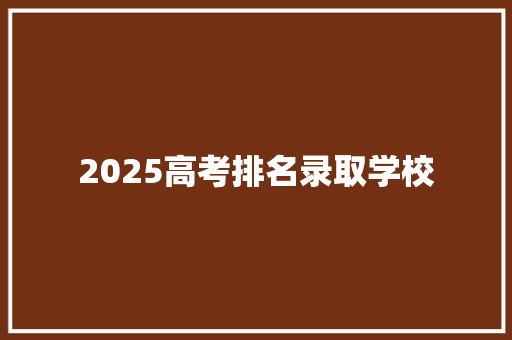 2025高考排名录取学校