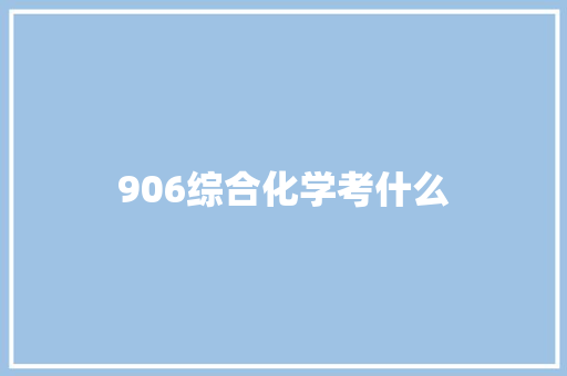906综合化学考什么