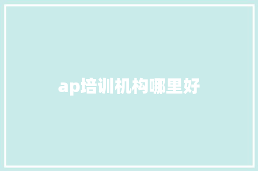 ap培训机构哪里好 演讲稿