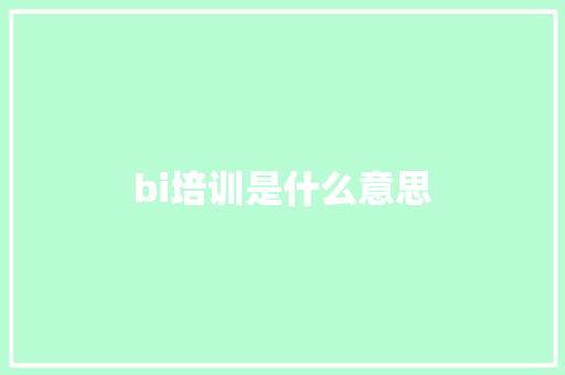 bi培训是什么意思 诗词鉴赏