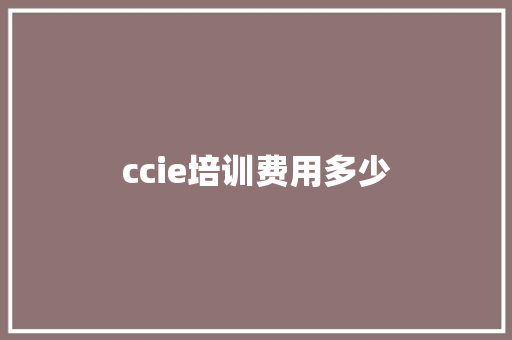 ccie培训费用多少