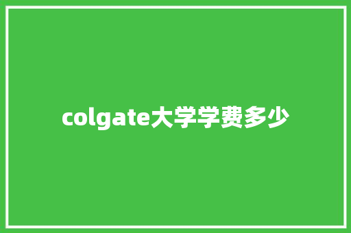 colgate大学学费多少
