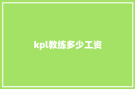 kpl教练多少工资 名人名言