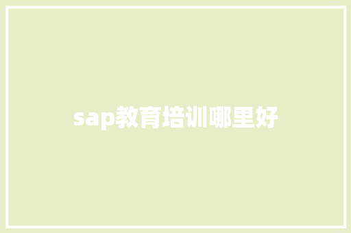 sap教育培训哪里好 名人名言