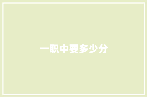 一职中要多少分