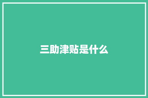 三助津贴是什么