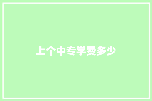 上个中专学费多少 个人简历
