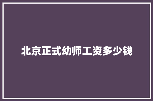 北京正式幼师工资多少钱