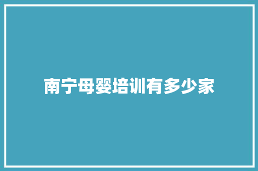 南宁母婴培训有多少家