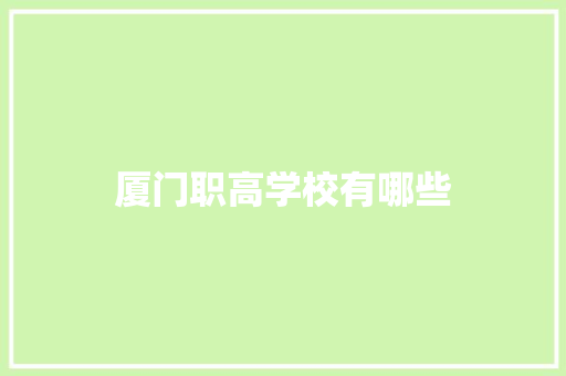 厦门职高学校有哪些