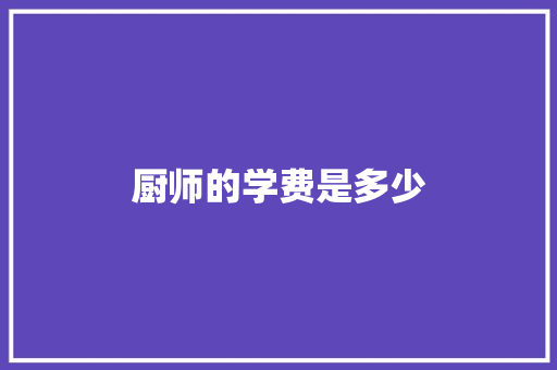 厨师的学费是多少