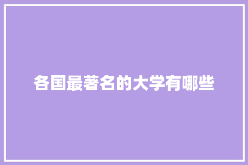 各国最著名的大学有哪些