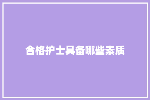 合格护士具备哪些素质
