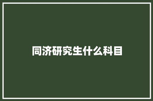 同济研究生什么科目