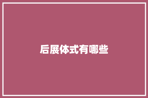 后展体式有哪些