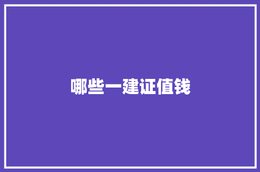 哪些一建证值钱