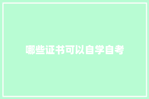 哪些证书可以自学自考