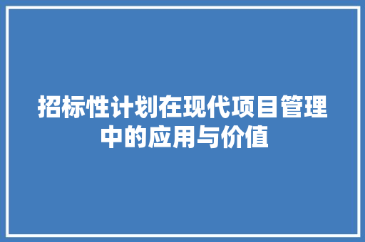 招标性计划在现代项目管理中的应用与价值 名人名言
