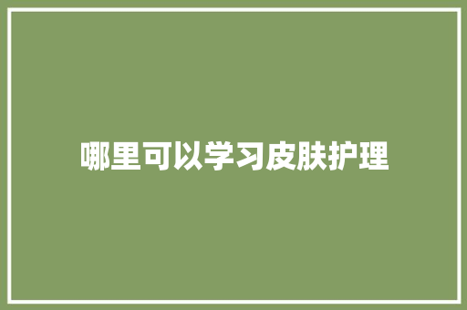哪里可以学习皮肤护理