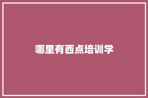 哪里有西点培训学