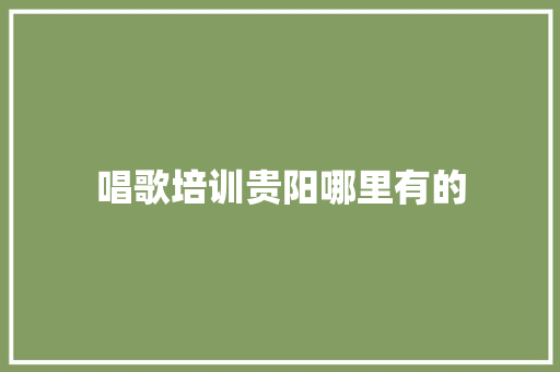 唱歌培训贵阳哪里有的 诗词鉴赏