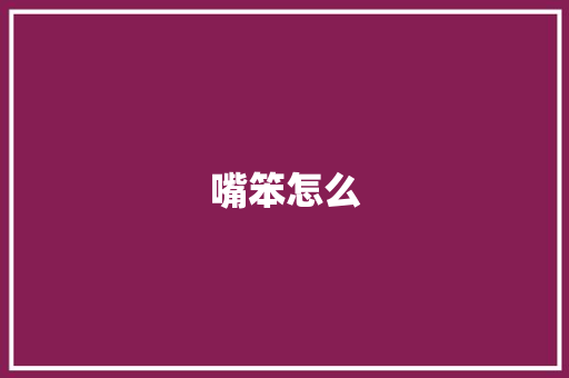 嘴笨怎么
