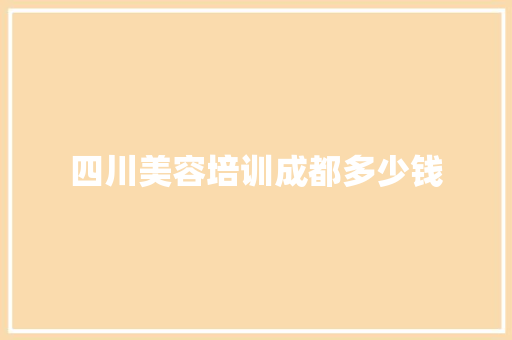 四川美容培训成都多少钱