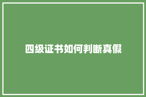 四级证书如何判断真假