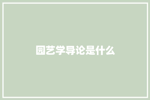 园艺学导论是什么