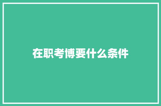 在职考博要什么条件