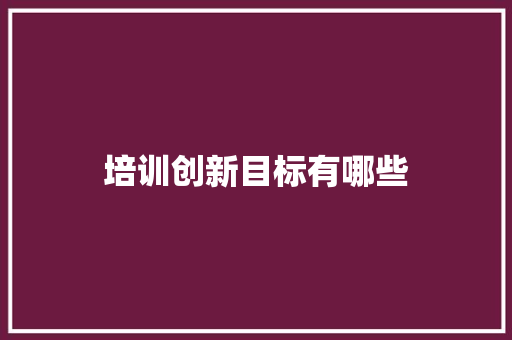 培训创新目标有哪些