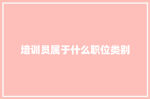 培训员属于什么职位类别