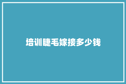培训睫毛嫁接多少钱