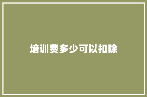 培训费多少可以扣除