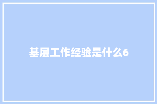基层工作经验是什么6