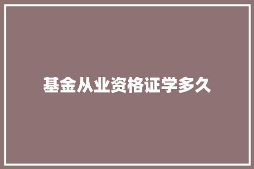 基金从业资格证学多久