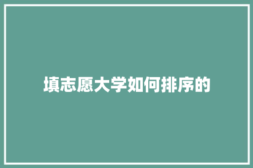 填志愿大学如何排序的