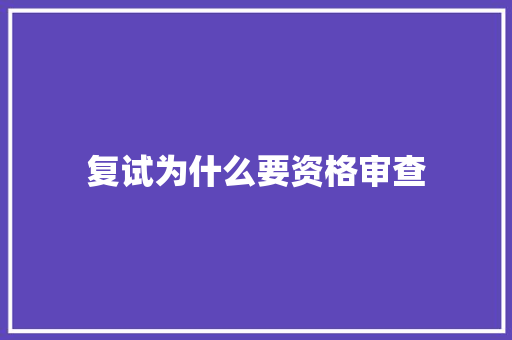 复试为什么要资格审查