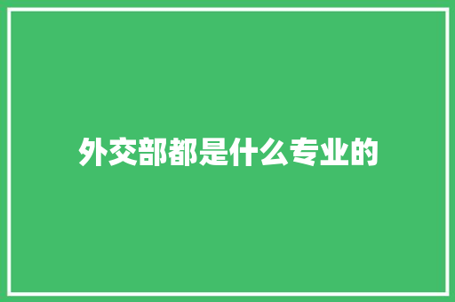 外交部都是什么专业的