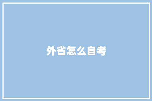 外省怎么自考